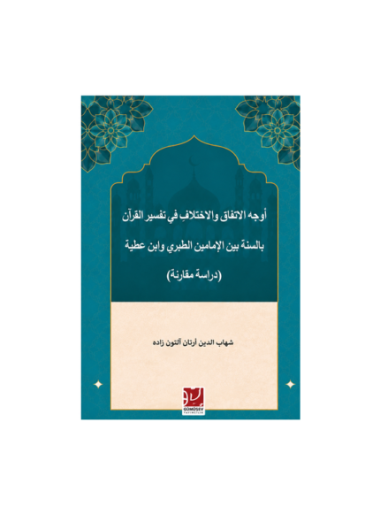Kur’an’ın Sünnetle Tefsirinde İmam Taberi ve İmam İbn Atıyye’nin İttifak ve İhtilaf Ettikleri Yönler (Karşılaştırmalı Bir İnceleme)