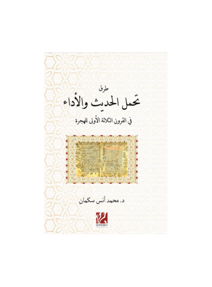 Hadis Alma‏ ‏‎(Tahammül) ve Aktarma‎‏ ‏‎(Eda) Yöntemleri‎ ‎-Hicri İlk Üç Asır-‎